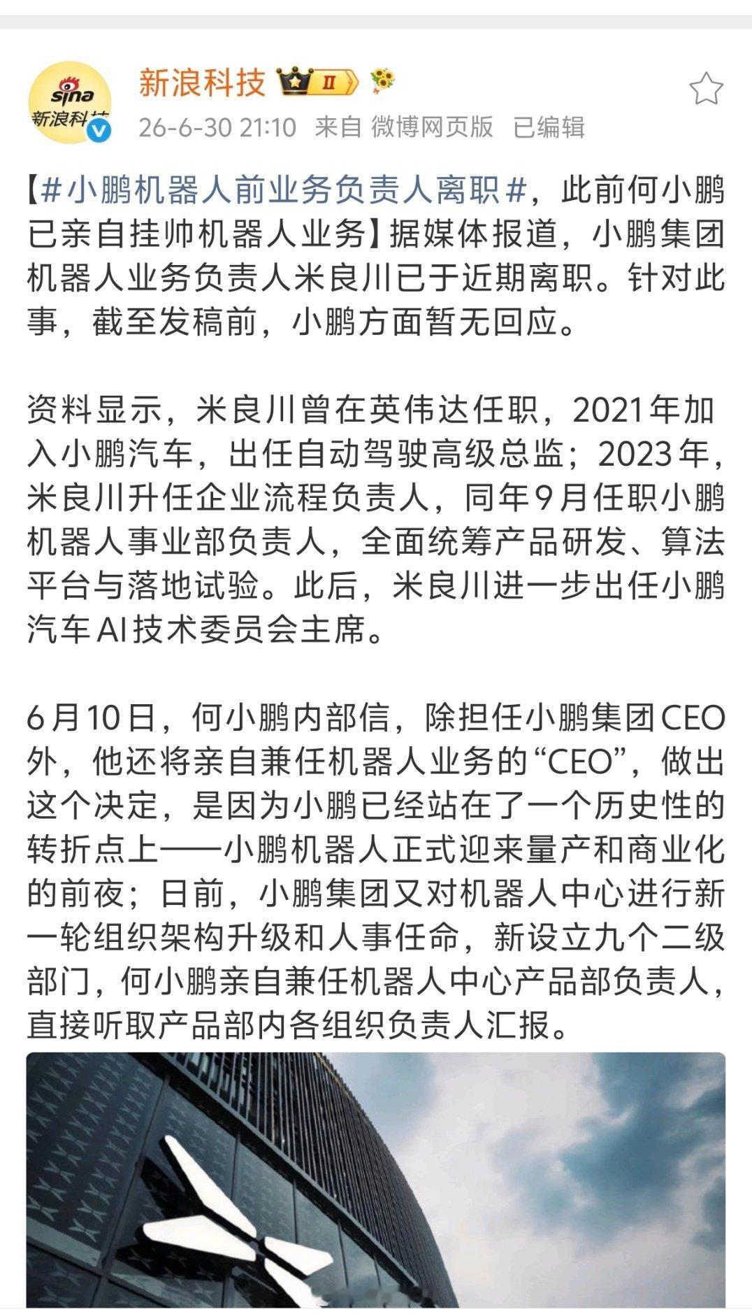 小鹏机器人前业务负责人离职小鹏机器人业务负责人米良川已于近期离职，换成何小鹏亲自