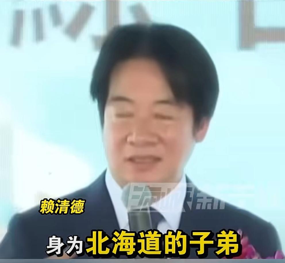 赖清德亲口称自己：身为北海道子弟！
狼子野心，一目了然。
一日也不装了。
漏出来