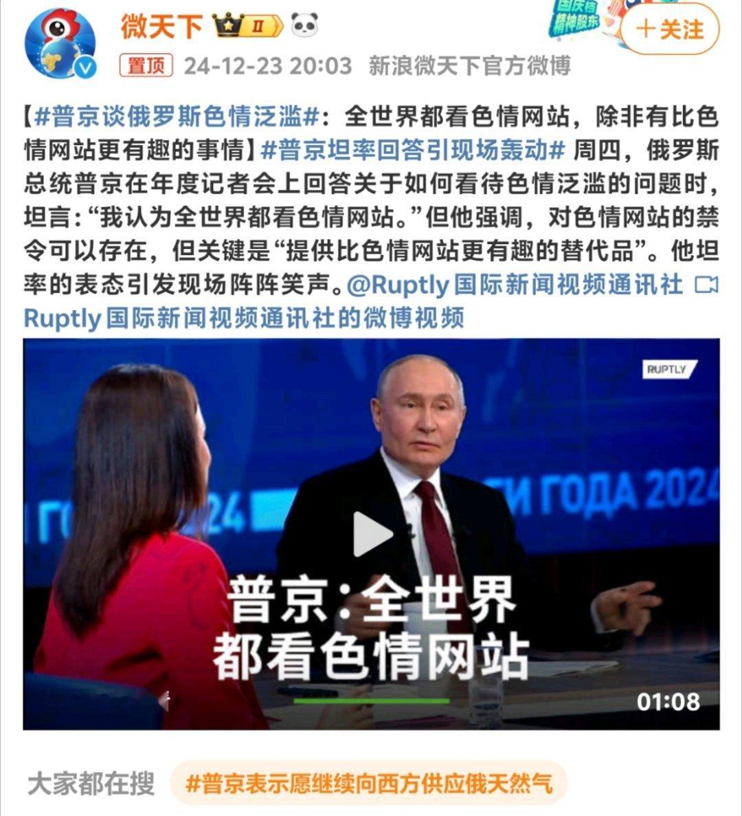 普京谈俄罗斯色情泛滥 大帝说全世界都看色情网站除非有比色情网站更有趣的事我想了一