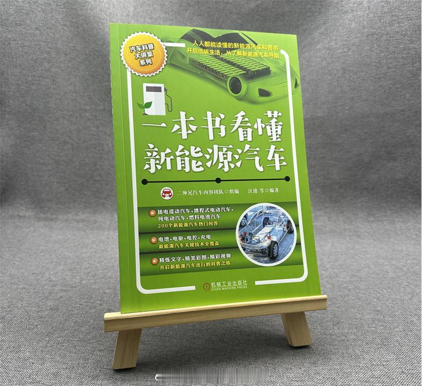 【写在《一本书看懂新能源汽车》见刊一周年之际！】悄然之间，《一本书看懂新能源汽车