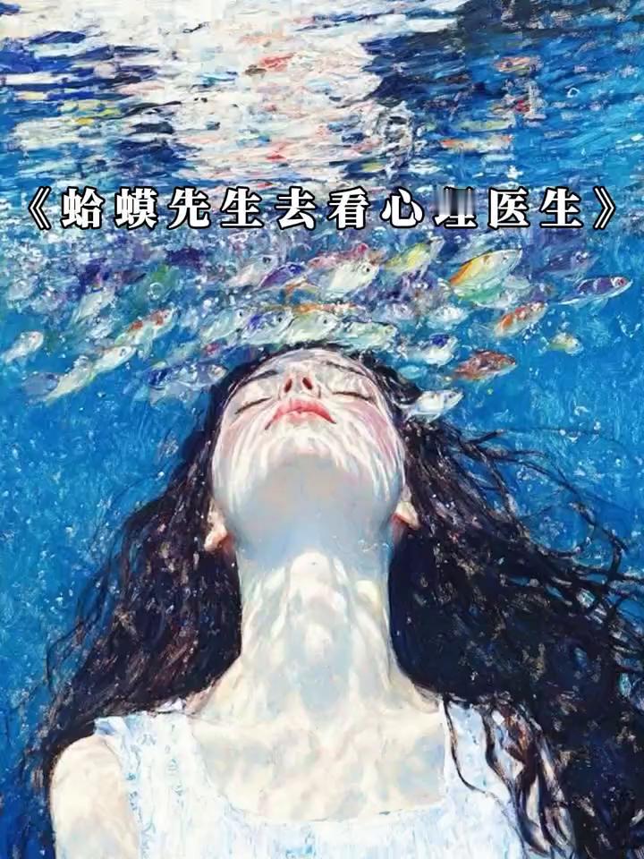 《蛤蟆先生去看心理医生》。
罗伯特·戴博德著。
这是我听过最清醒的一段话，来自蛤