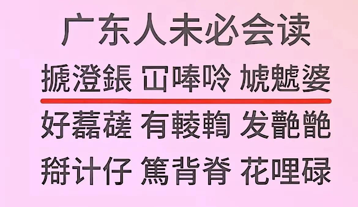 有广东人看到吗？我作为一个土著广东人，居然只认识5个！三字词是粤语的特色。有没有