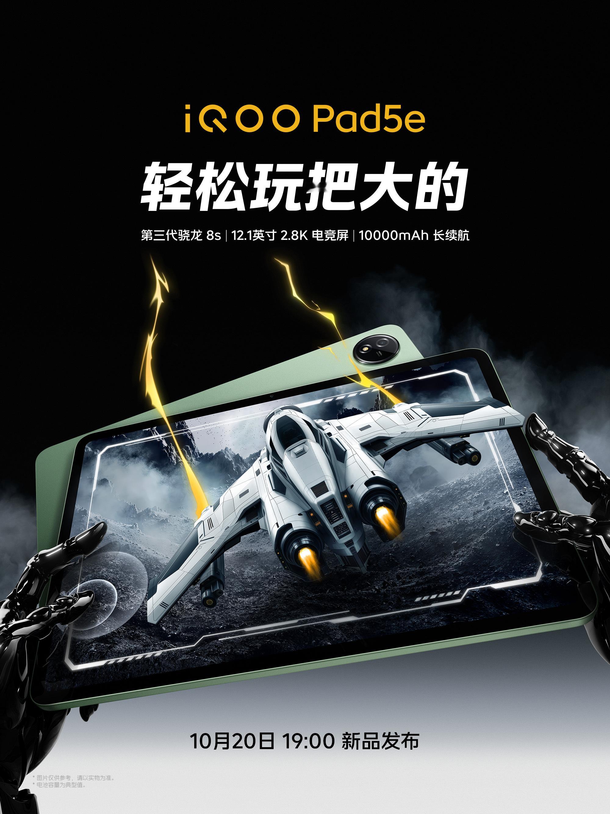 酷客们注意了，心心念念的iQOO全家桶终于官宣了！这次的重要成员iQOO Pad