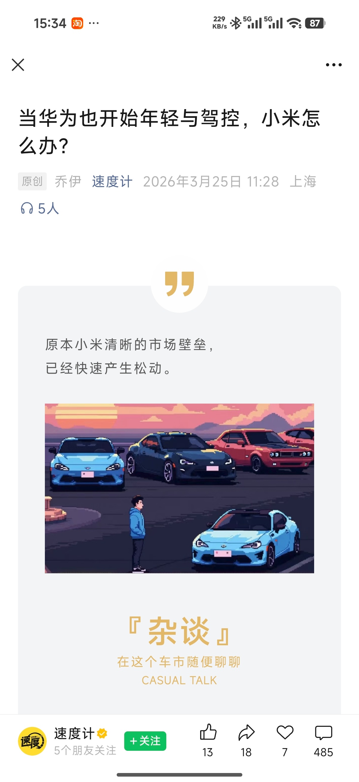 这篇微信公众号文章本来是说小米汽车没有护城河的，直奔评论区，风向几乎是一面倒，就