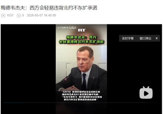 2026年5月7日，梅德韦杰夫直言：西方连白纸黑字的北约不东扩承诺都能随意撕毁
