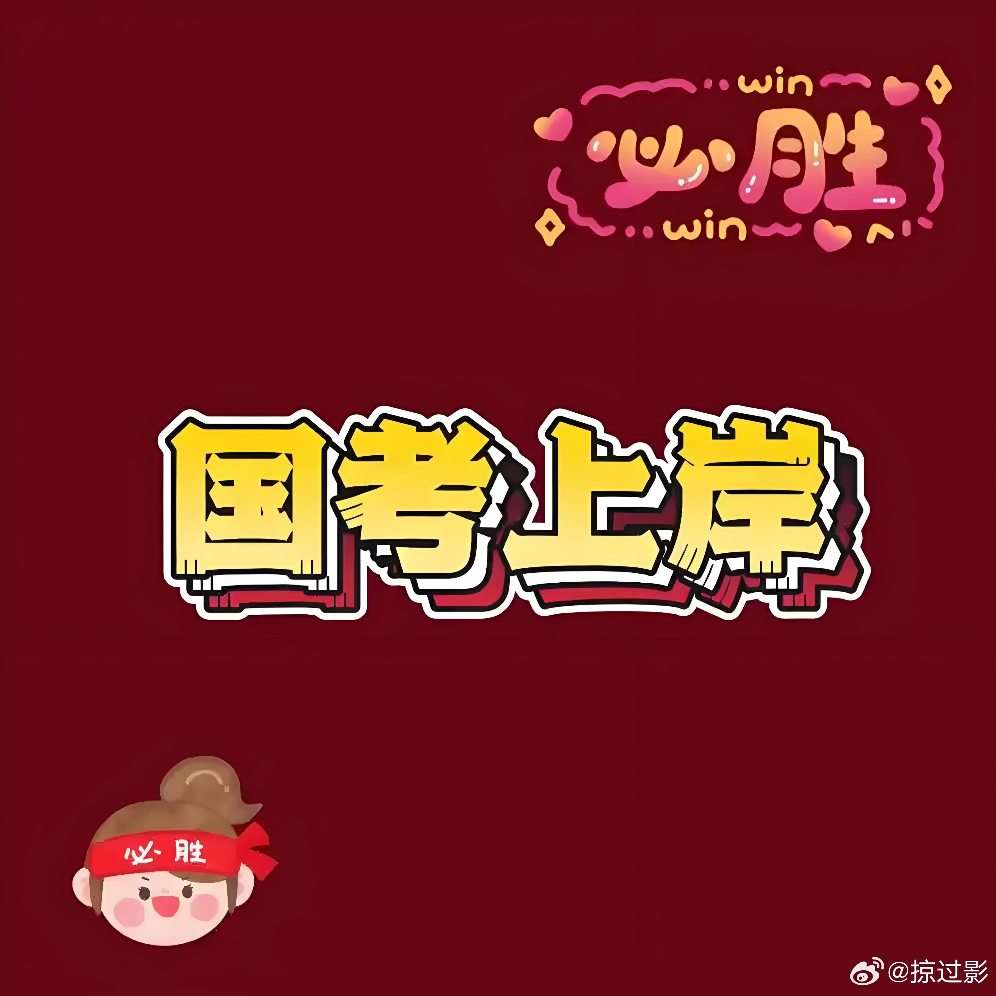 2026国考成绩查询梦想成真青春奋斗 衷心祝福国考的小伙伴们：愿有所成，心有所悦