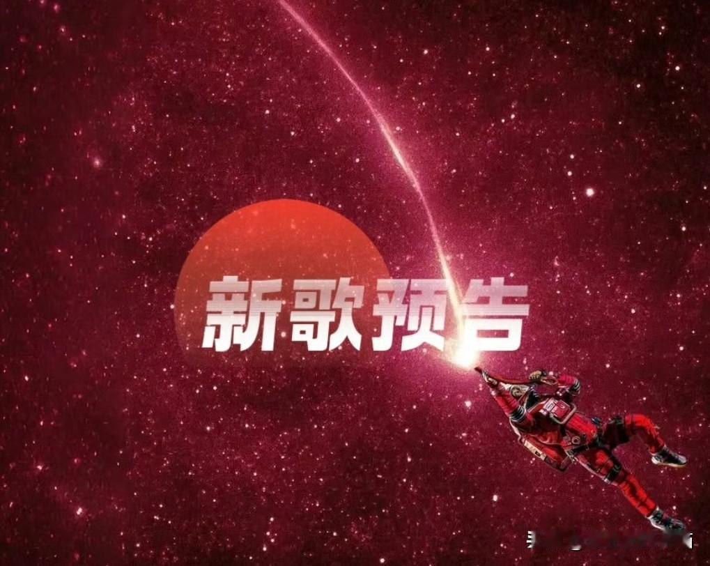 周深新歌预告来啦！
是一部电影中文主题曲，
歌曲将于3月18日0点在TME平台上