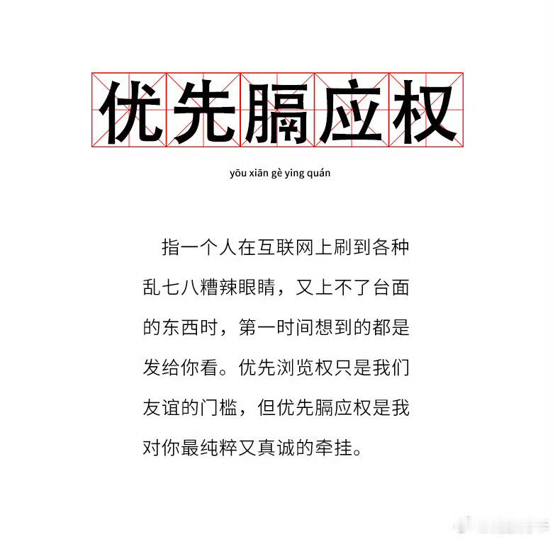 优先膈应权又学到了一个新的词汇，不过说起来还真是这么一回事儿！发到好朋友那里的东