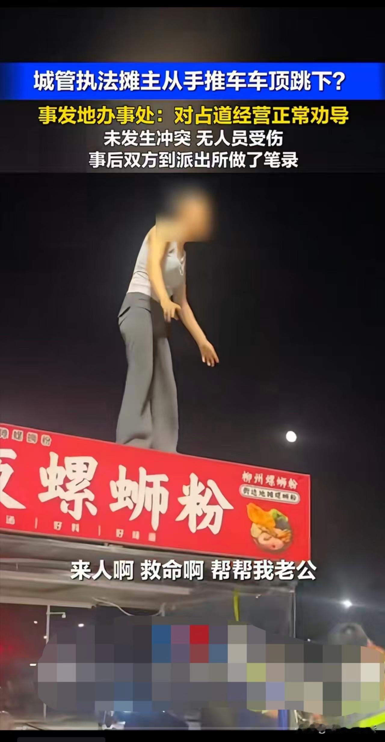 河南郑州，一名女子站在摆摊的手推车顶上大喊大叫，几名城管围在手推车边上，最终，女