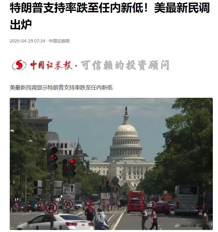 特朗普支持率跌至任内新低

当地时间 4 月 28 日，路透社与益普索集团联合发