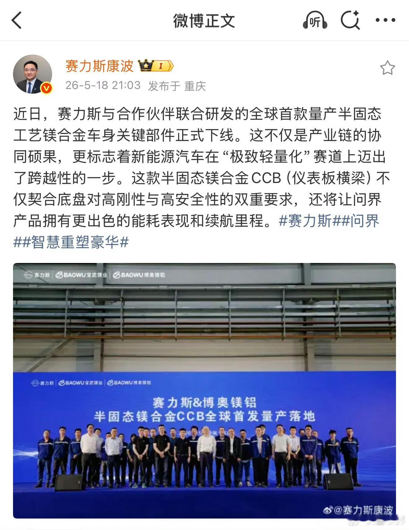 网友是不是觉得又买早了？赛力斯与合作伙伴联合研发的全球首款量产半固态工艺镁合金车