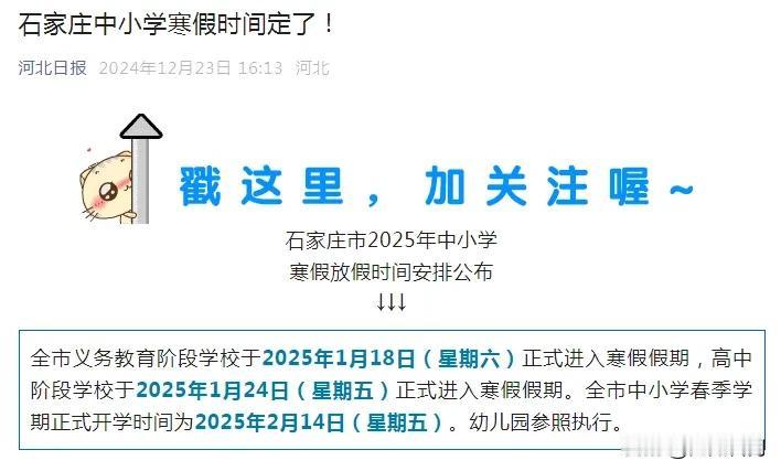 【教育干货】千呼万唤始出来，石家庄2025年寒假时间终于官宣了，就是传说中的1月