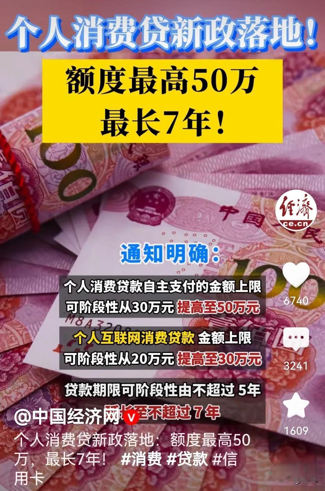 个人消费贷新政落地，额度提高，利率降低，时间延长！
意思很明确就是让你大力消费，