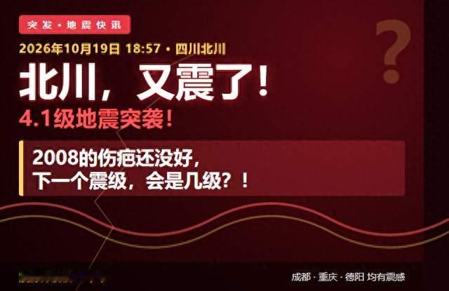 北川又震了！4.1级，成都重庆有震感！18年前的伤痛，从未忘记
