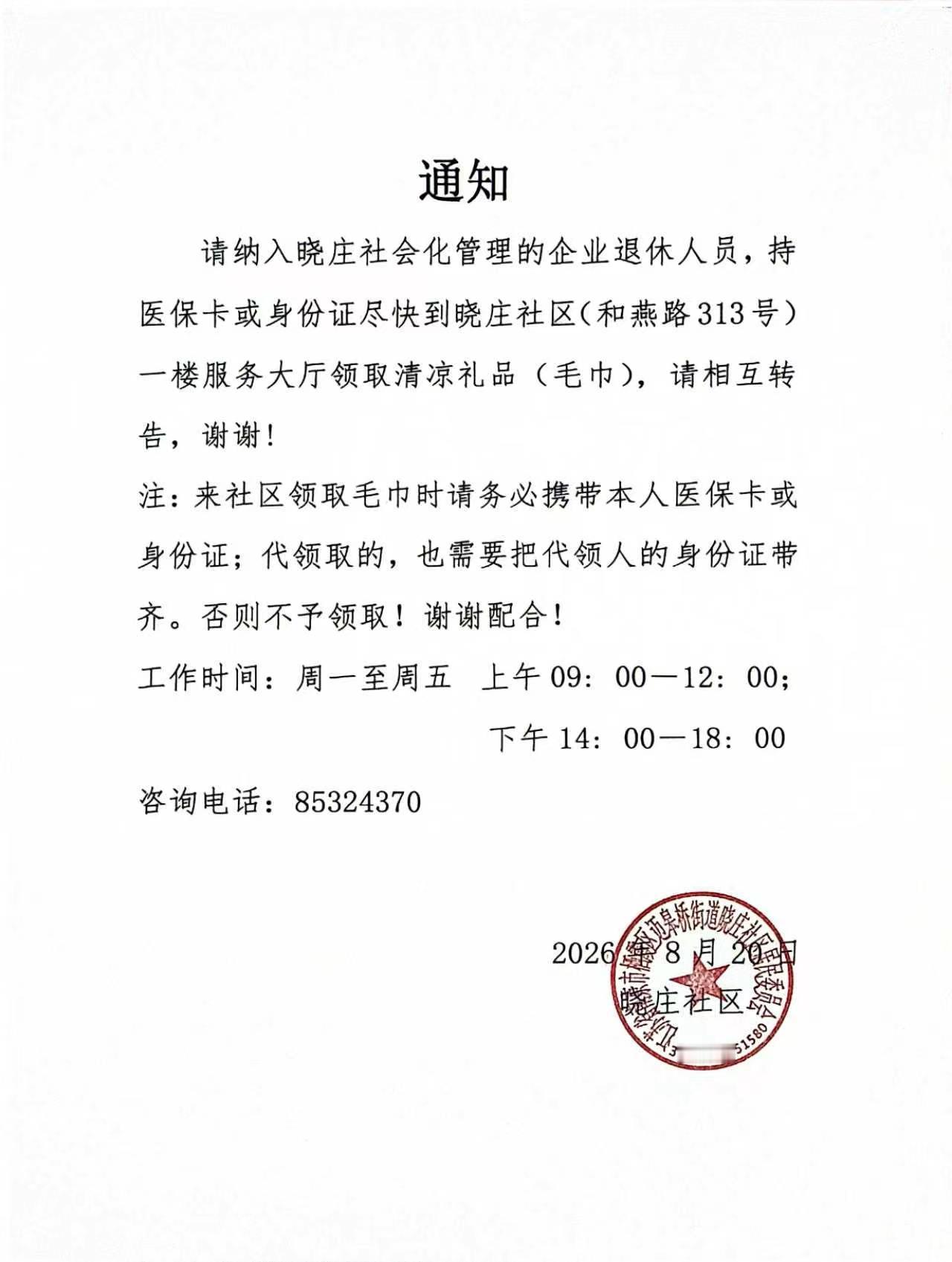 各位亲们，抓紧去领“清凉礼品”吧，马上天要凉快了。[作揖][玫瑰]