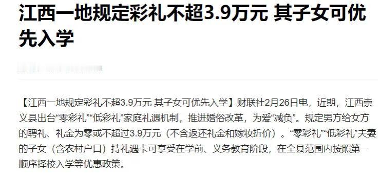 彩礼不超3.9万元，子女可优先入学？

江西彩礼高声名在外，因势利导式“治理”也