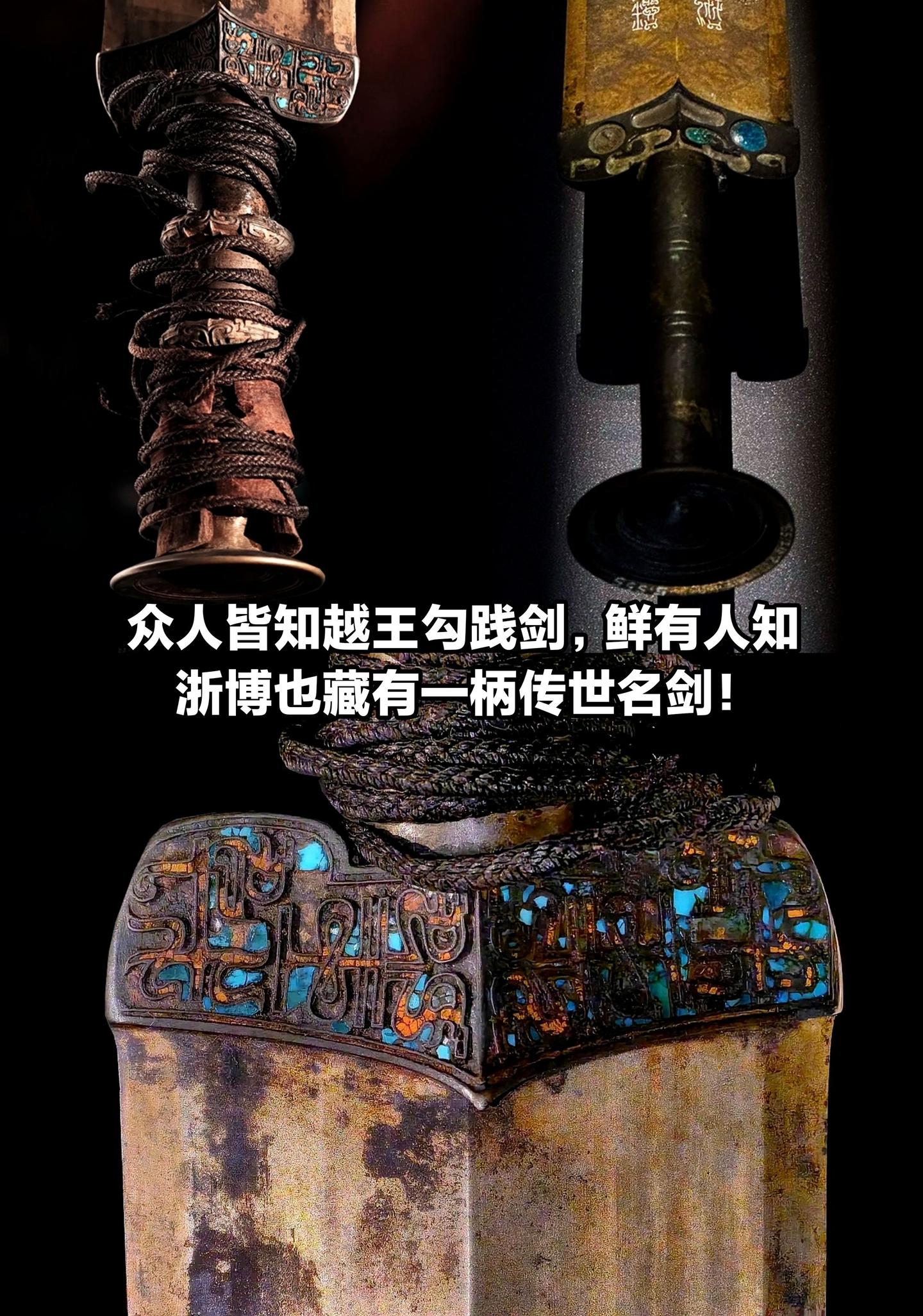 众人皆知越王勾践剑，浙博也有一柄绝世宝剑。