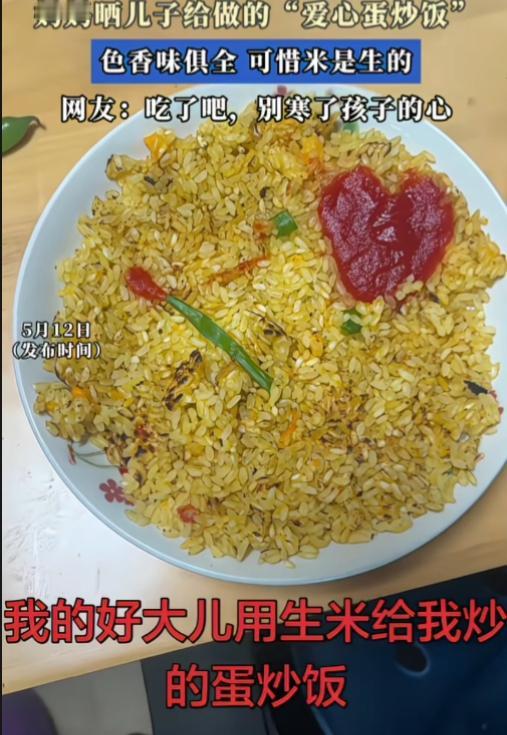 笑惨的！生米蛋炒饭还是头一回听说。

一妈妈哭笑不得晒儿子牌生米蛋炒饭，番茄酱款