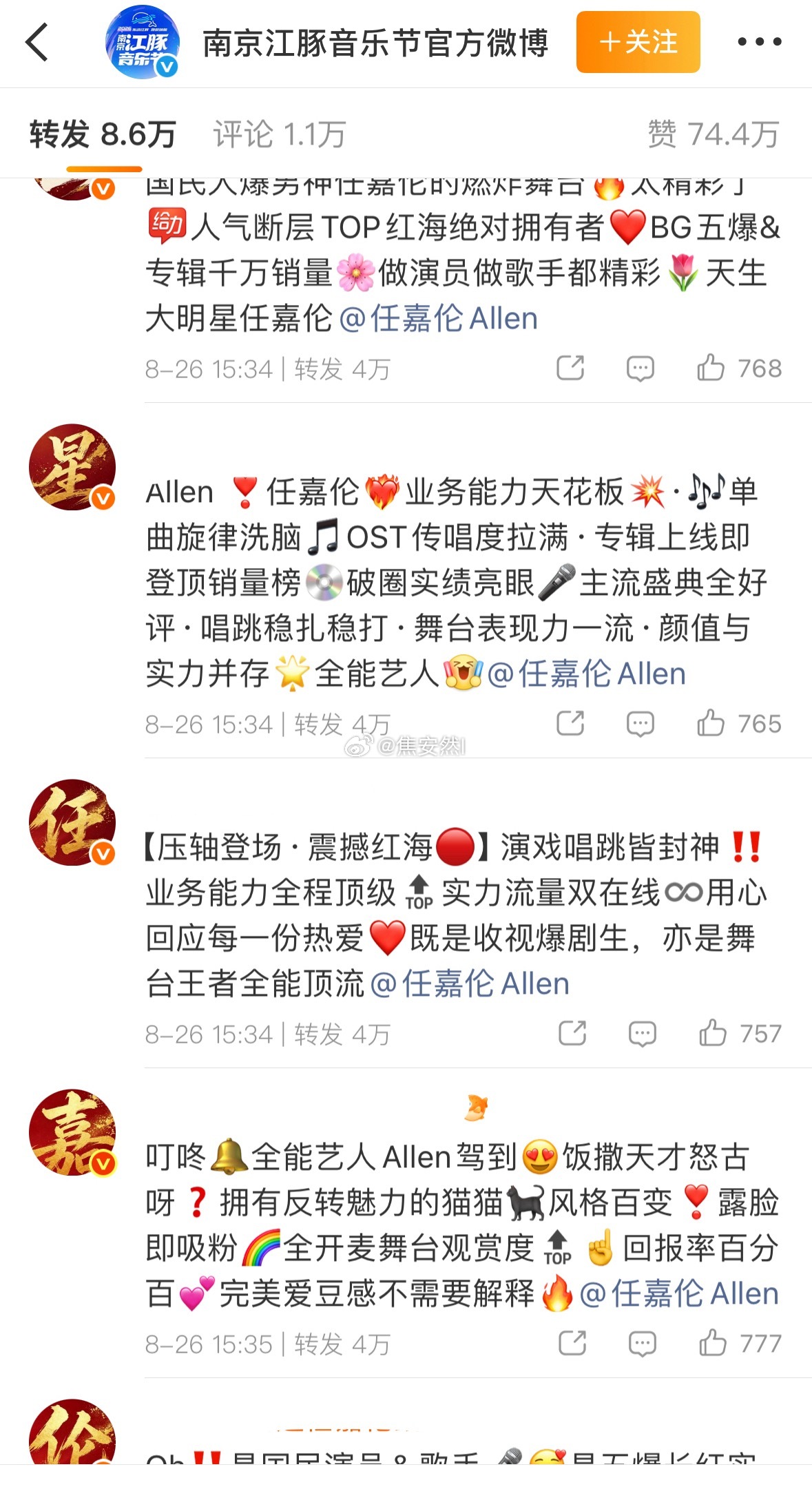 任嘉伦粉丝转发区排字习惯了，好像这么多音乐节全是压轴吧 ​​​