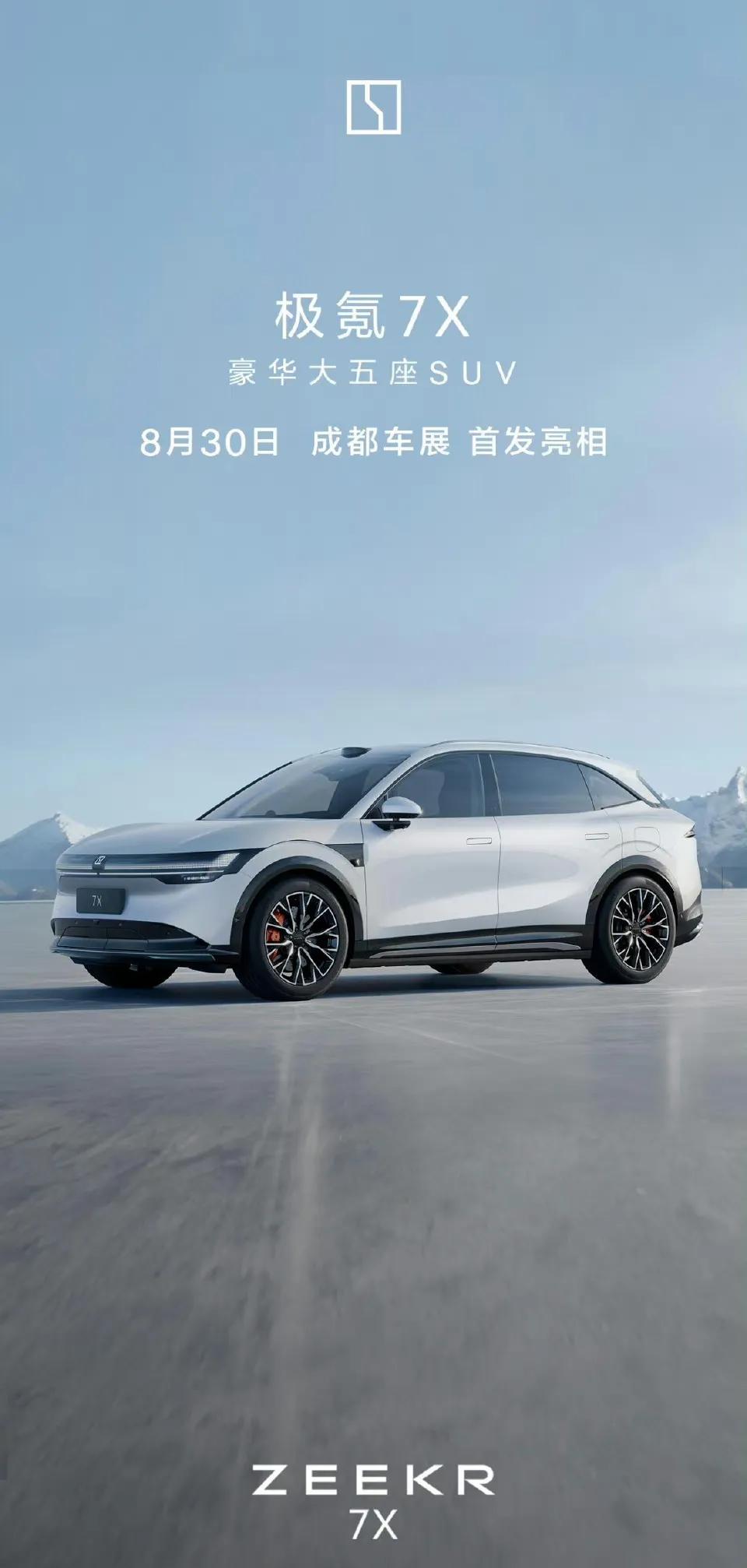极氪7X明天就将在成都车展正式发布了，作为一款定位高端的SUV车型，在内外饰造型
