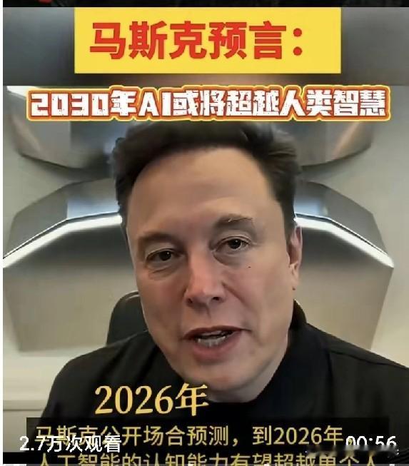 马斯克：“2030年开始，人类将面临大规模失业，大部分专业技术岗位都会被AI取代