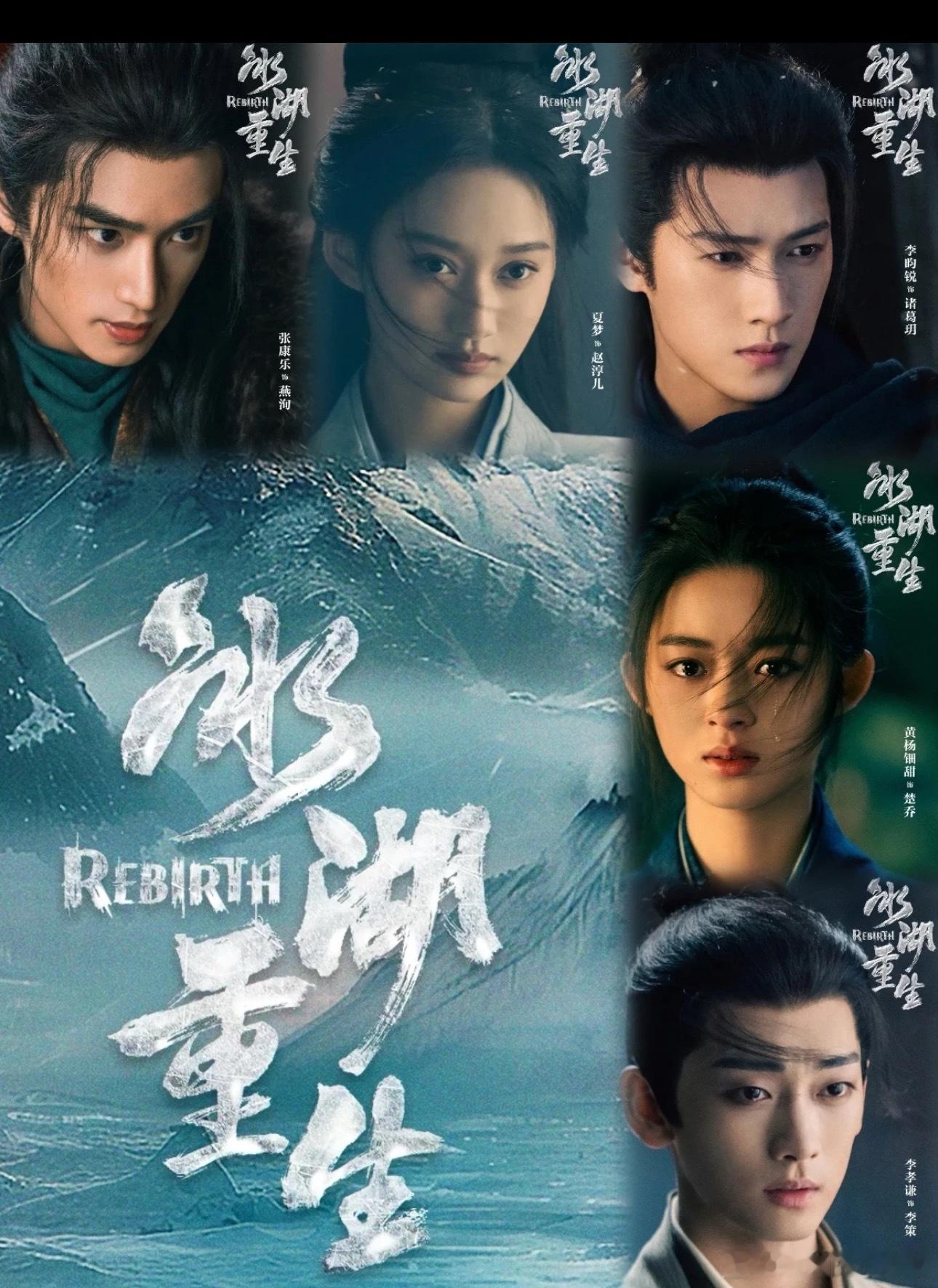 🍉李昀锐、黄杨钿甜、张康乐主演古装剧《冰湖重生》即将过审下证，共40集，看来离