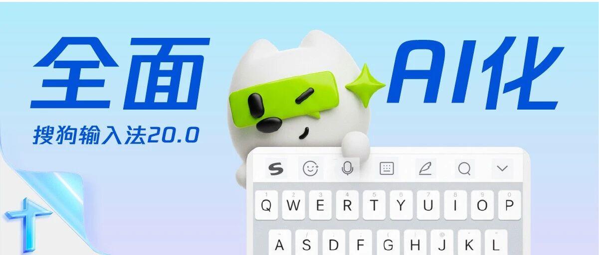 搜狗输入法 20.0 发布：「全面 AI 化」，支持一键去广告

搜狗输入法于昨