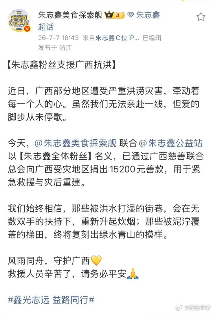 朱志鑫粉丝支援广西抗洪天灾无情人有情💛愿广西人民早日渡过难关，愿抗洪英雄平平安