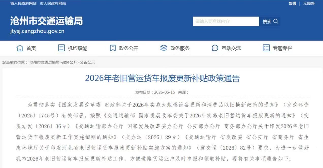 日前，2026年河北沧州正式启动老旧营运货车报废更新补贴工作，申报平台自6月15