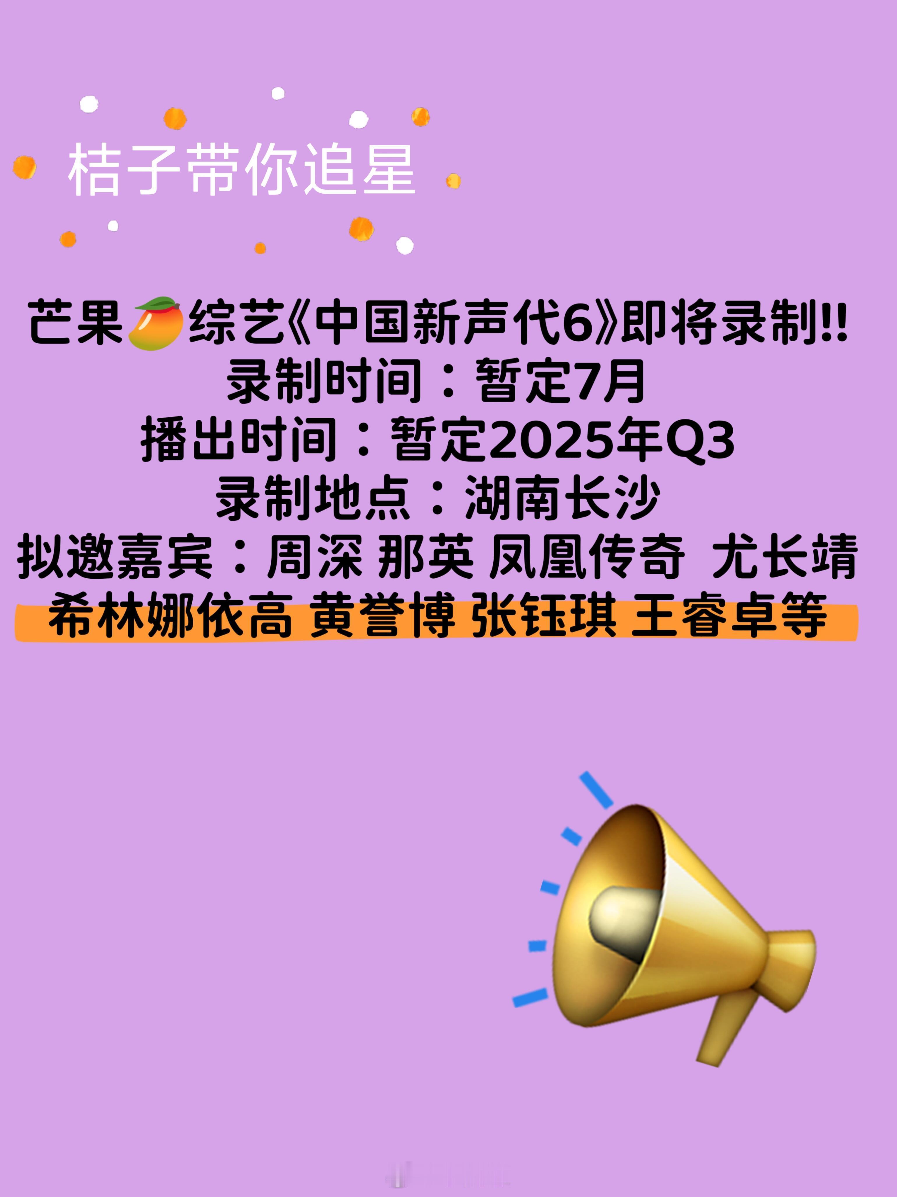 芒果🥭综艺《中国新声代6》即将录制录制时间:暂定7月播出时间:2025年Q3(