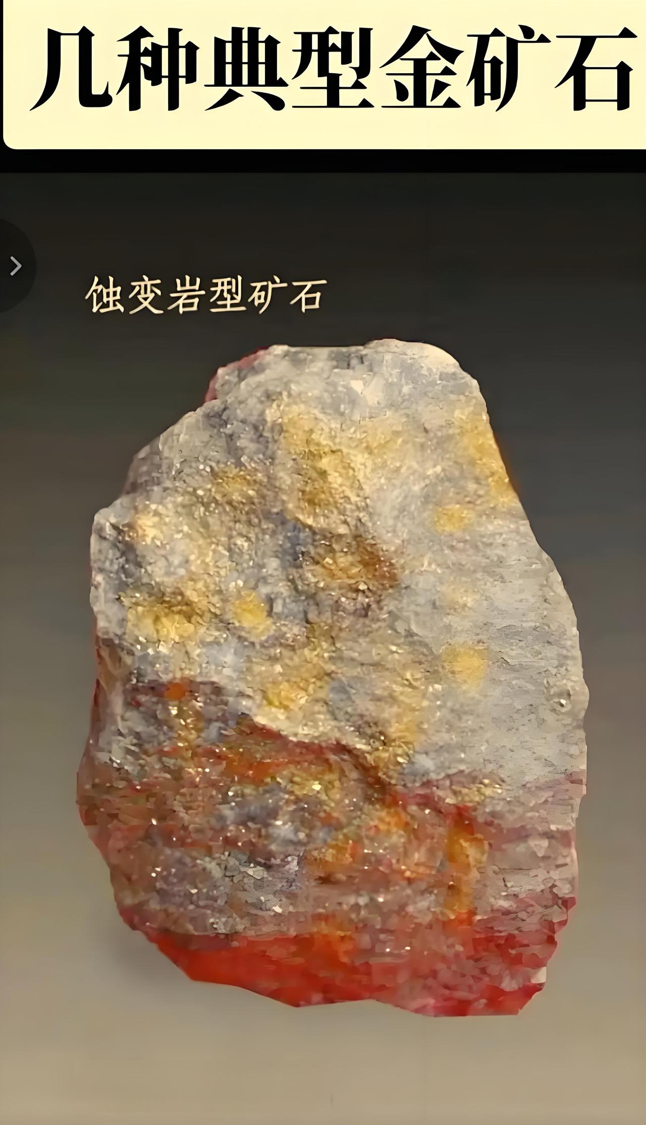 金矿的常见类型有哪些? 金矿常见类型中，卡林型和石英脉型是两大主流。卡林型金矿是