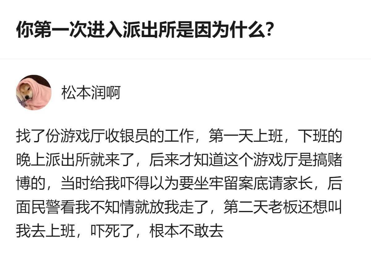 第一次进派出所是因为误进了涉赌游戏厅，当时还以为要留案底请家长，好在民警查明不知