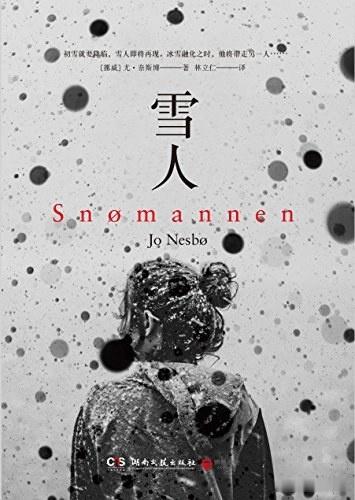 《雪人》尤奈斯博（挪威）原作2007年 中文版2016年“哈利·霍勒警探”系列第