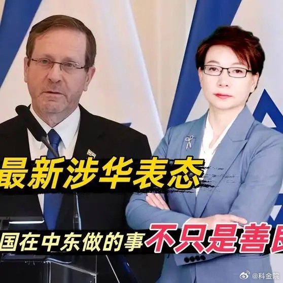 《【🔥百度热搜】以色列总统最新涉华表态，中国在中东做的事，不只是善良 以色列国