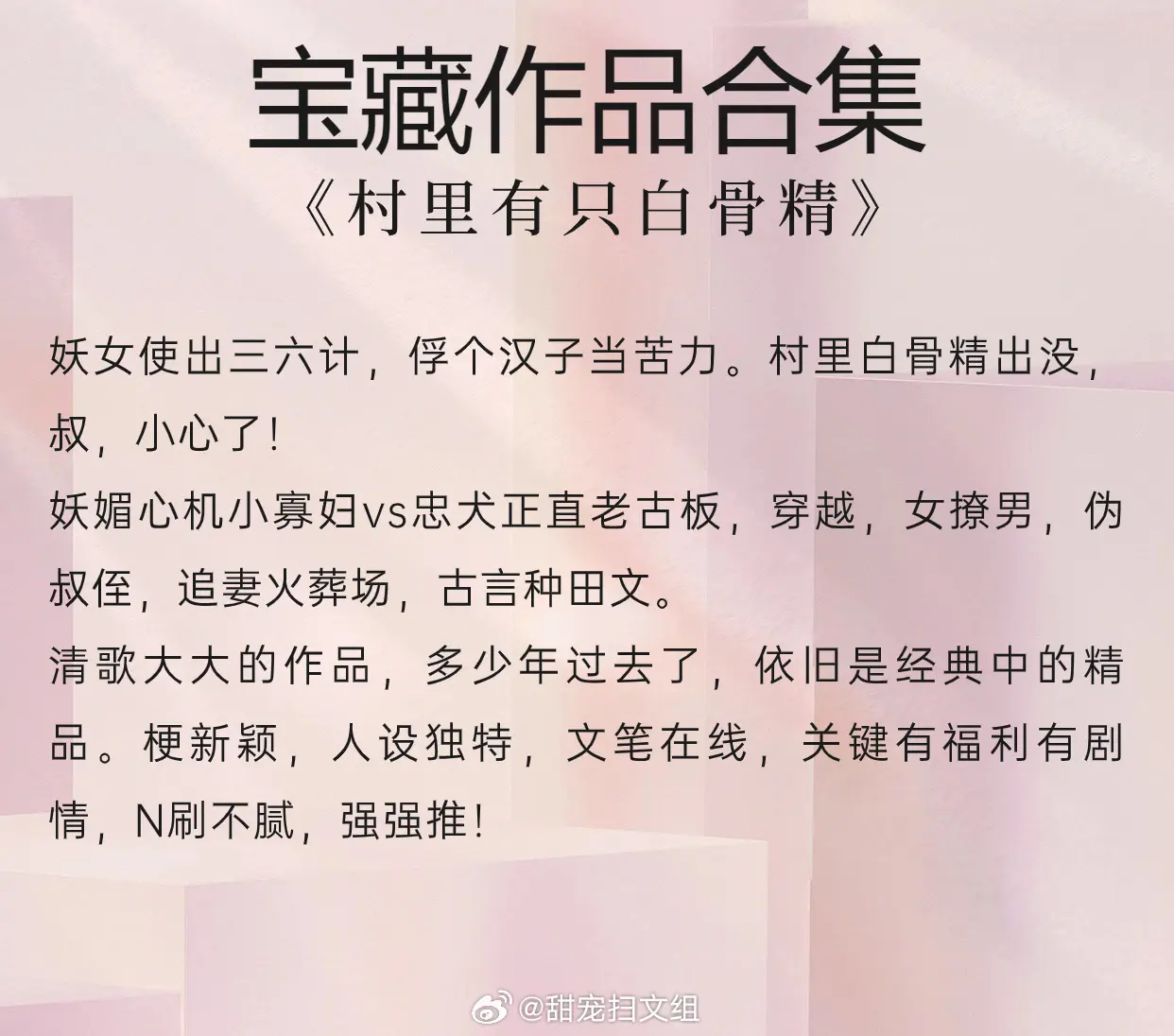 宝藏作品合集|古言大神，本本经典，文笔流畅，古色古香！可惜一片清歌，都付与黄昏！ 
1. 《村里有只白骨精》 作者:清歌一片
2. 《遗珠记/锦衣娇》 作者:清歌一片
3. 《云鬓凤钗/古代宅女幸福札记》 作者:清歌一片
4. 《远古伊甸》 作者:清歌一片
5. 《酱爆男女》 作者:清歌一片
6. 《玉楼春》 作者:清歌一片
7. 《大药天香》 作者:清歌一片
8. 《女法医辣手摧夫记》 作者:清歌一片
9. 《宋朝之寡妇好嫁/素手擒夫》 作者:清歌一片
