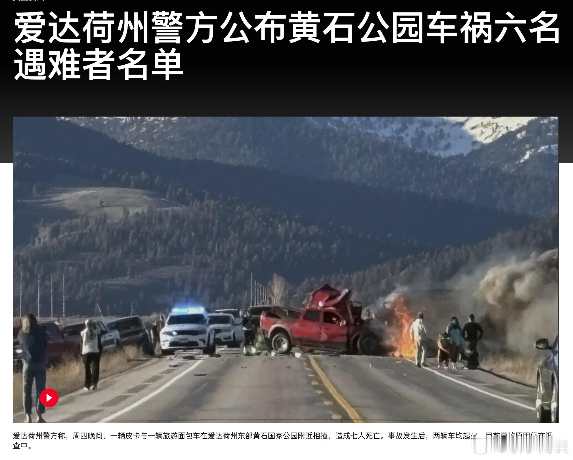 【爱达荷州警方公布黄石公园车祸六名遇难者名单】（美联社）——爱达荷州警方周五公布