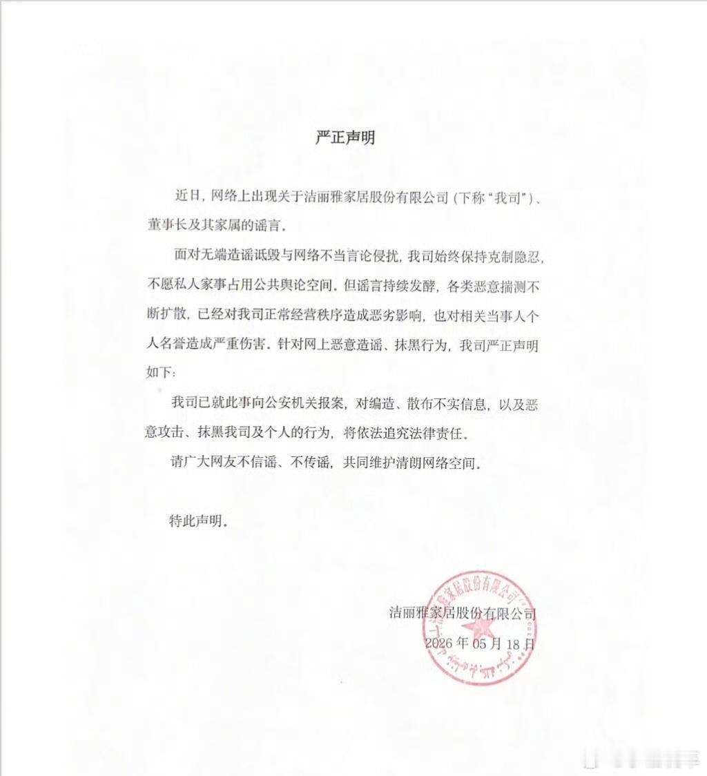 洁丽雅已报案章晓梅报警求助，她表示网上都是恶意谣言，要求警方介入调查，不传谣不信