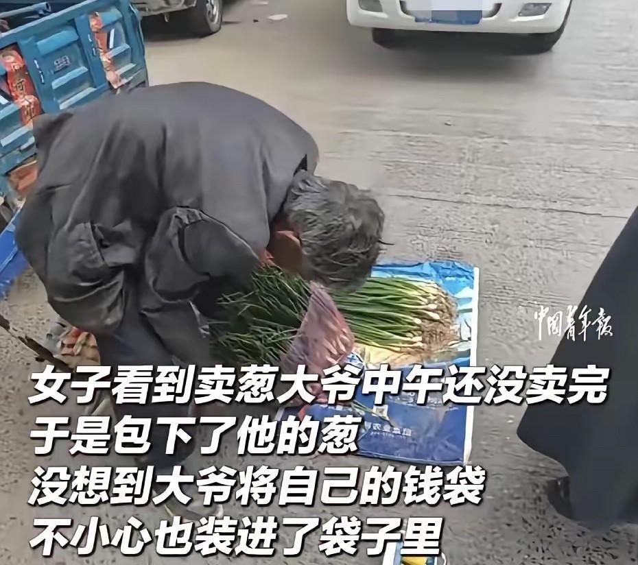 一把不起眼的大葱，竟意外“买断”了一位七旬老人半个月的命钱。

在这个人情凉薄总