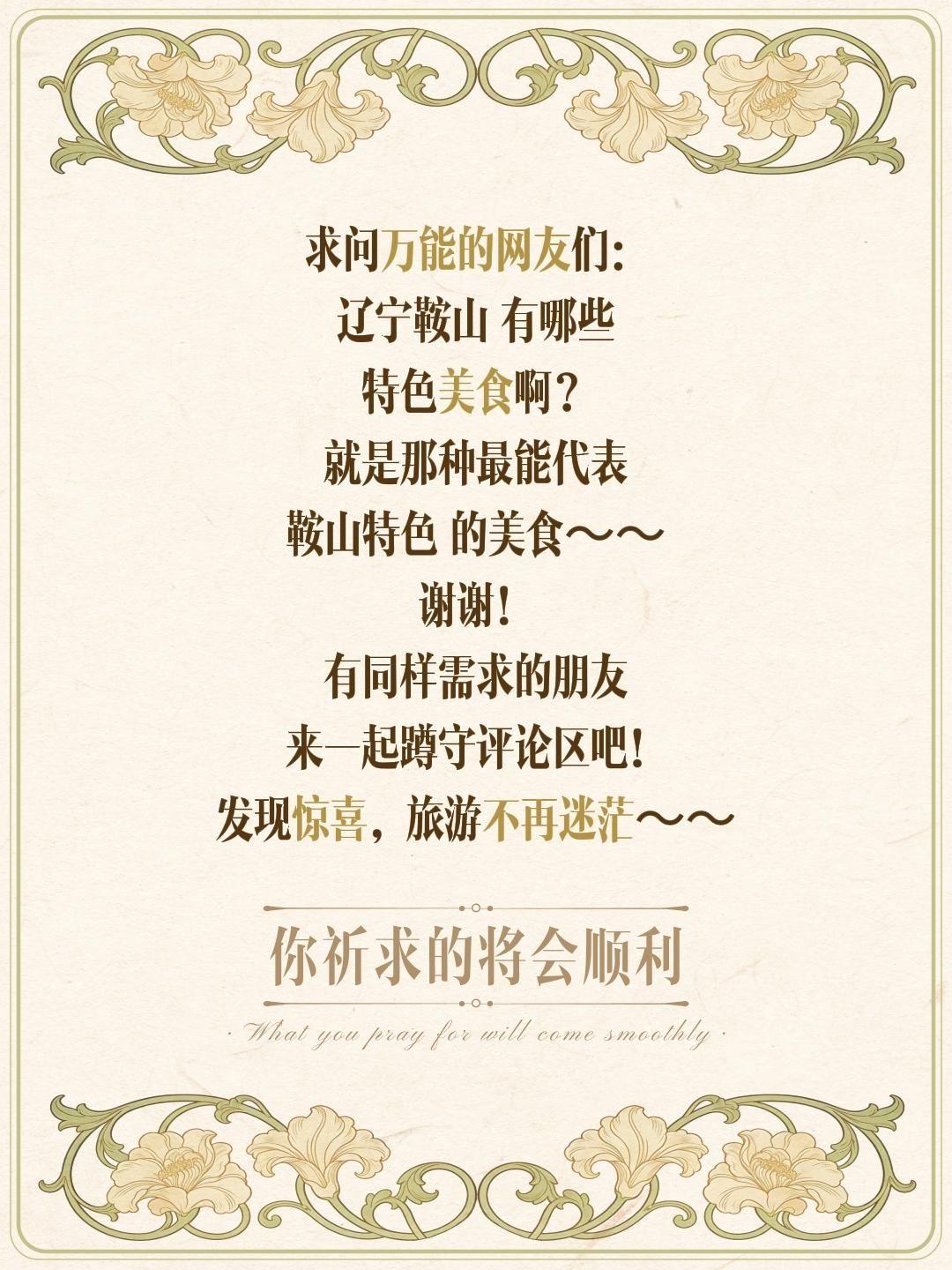 求问！辽宁鞍山到底有哪些特色美食？
 
哈喽各位朋友！想真心请教大家——辽宁鞍山