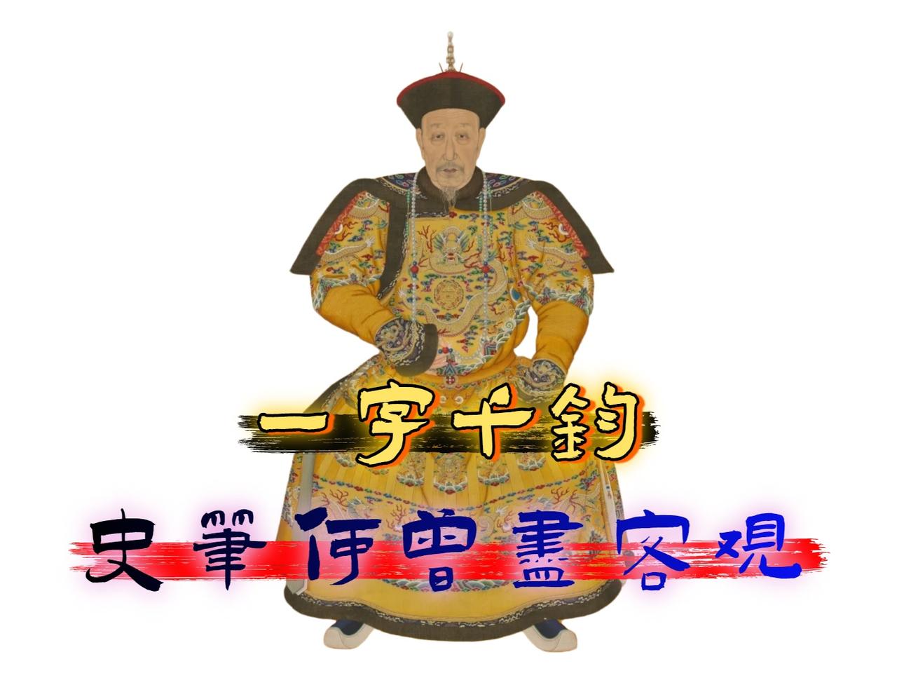 有人说 "历史是任人打扮的小姑娘"，也有人说 "真相永远不会被掩盖"。

你觉得