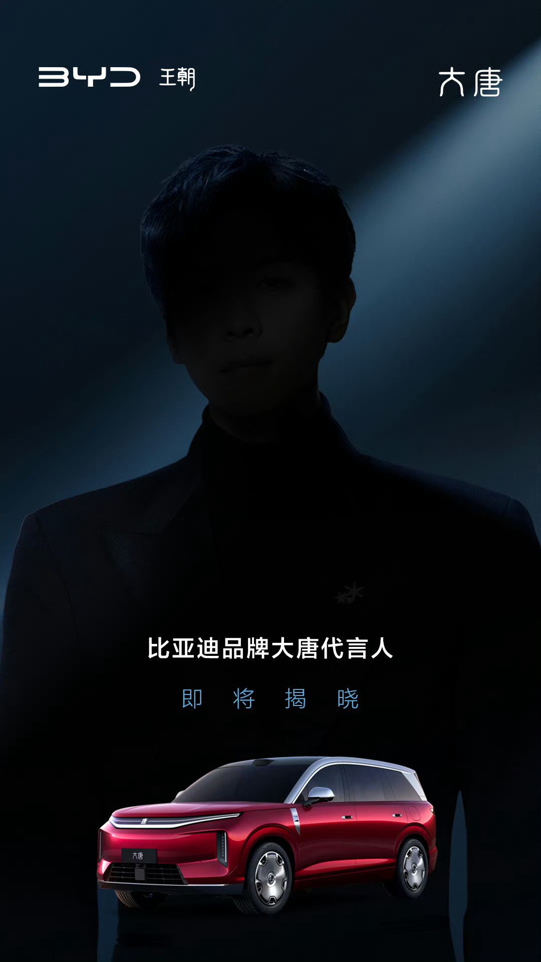 比亚迪大唐上市在即刚才拉了一下海报的明暗，比亚迪大唐代言人是张若昀