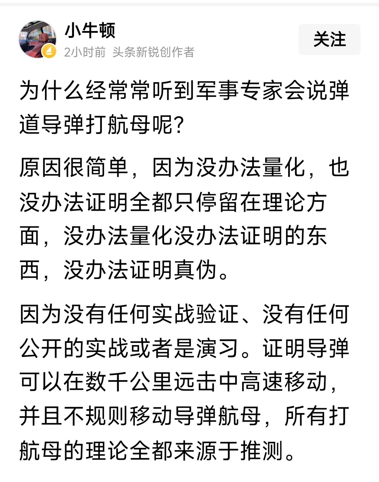 有人说，弹道导弹打航母无法量化，无法验证，纯粹是理论，纯粹是推测。

对于这种说