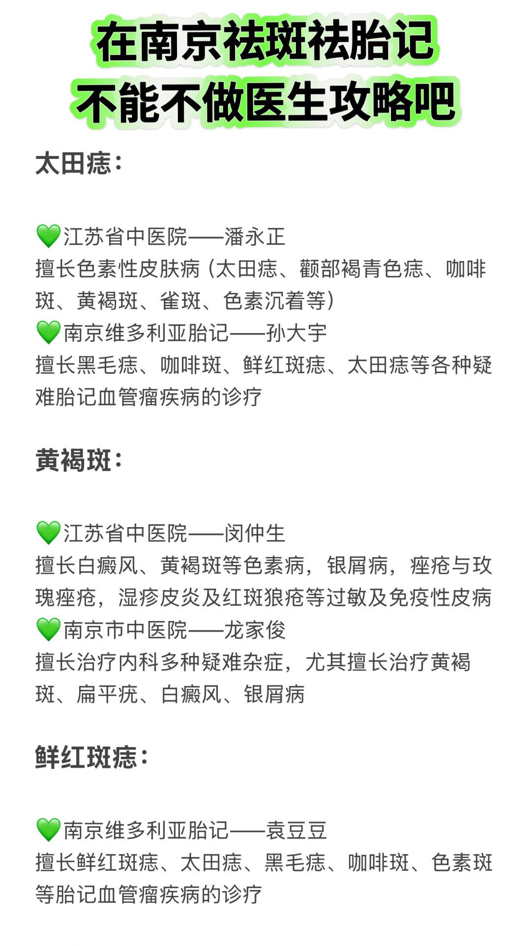 在南京祛斑祛胎记，不能不做医生攻略吧太田痣： 江苏省中医院——潘永正 擅长色素性