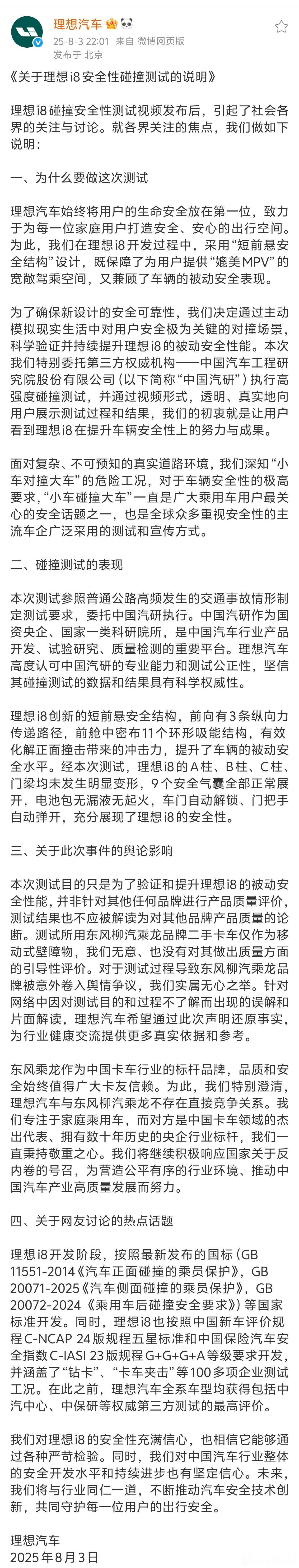 理想汽车和中国汽研分别发表了，关于理想i8碰撞测试的说明。 ​​​