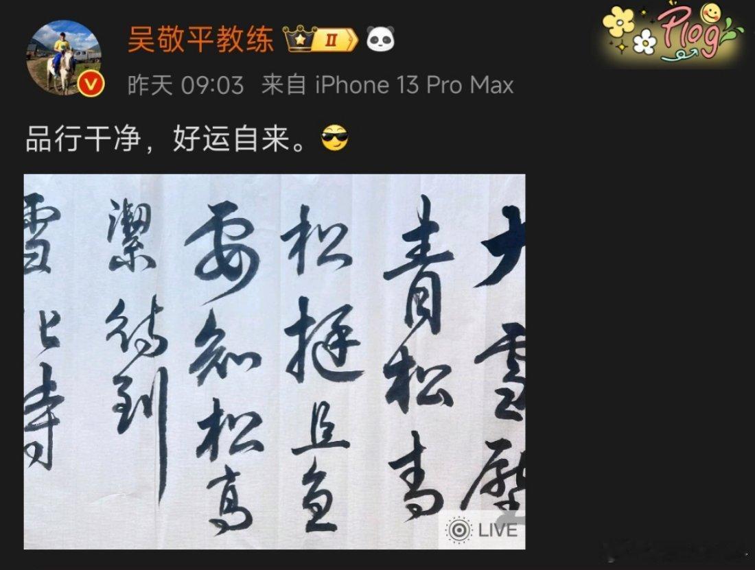 吴敬平教练 吴敬平指导删除了之前质疑的那条博文，但是留下了这条“品行干净，好运自