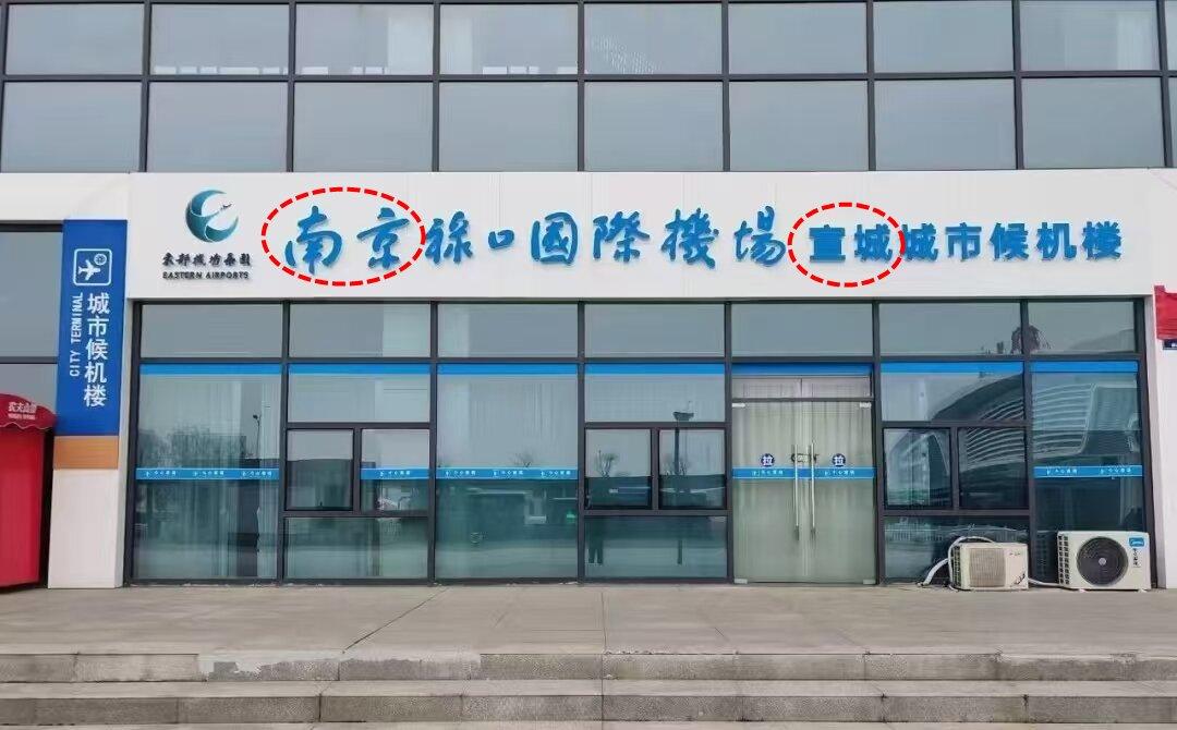 禄口机场，居然还有一个宣城航站楼？

南京和周边安徽的几个城市，一直是打的火热，