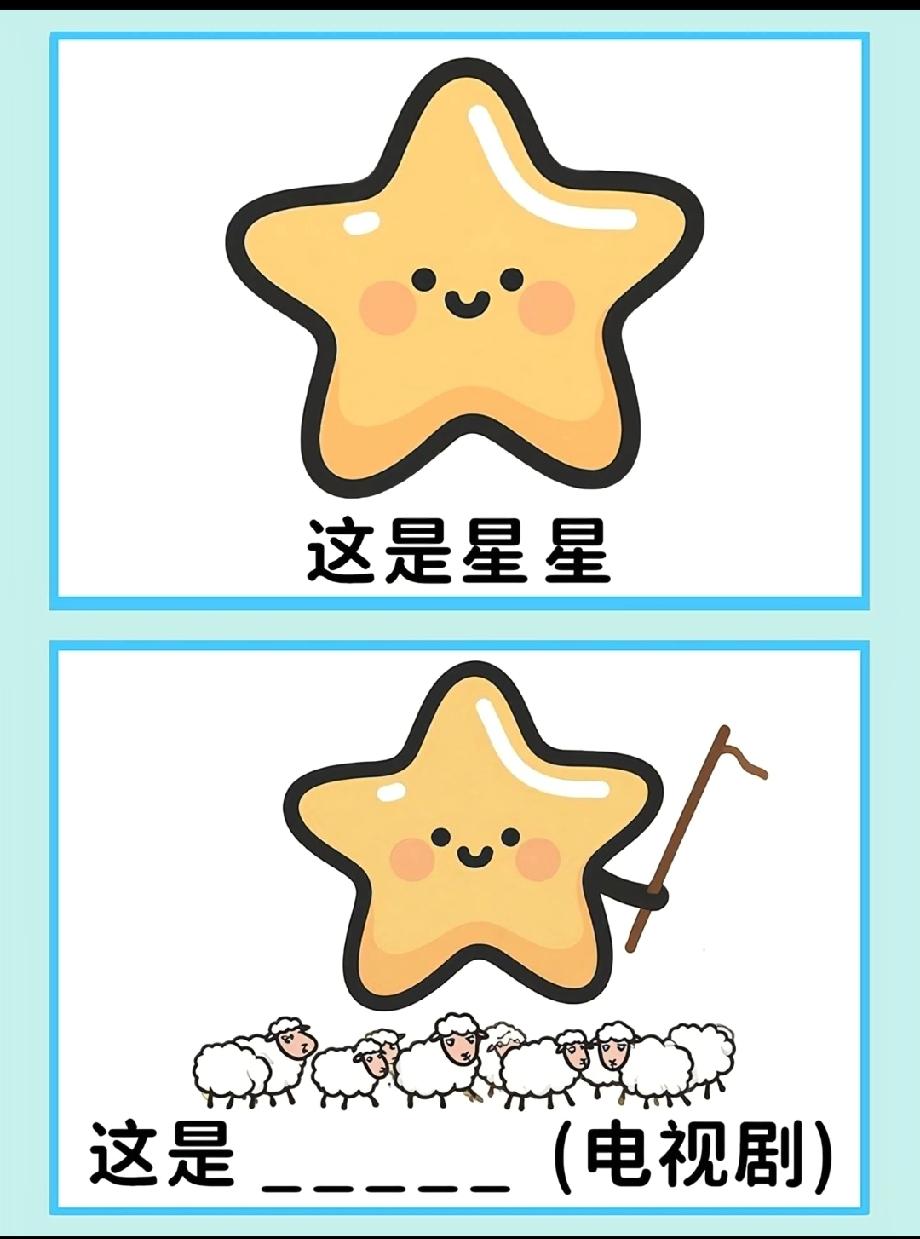 这图我一眼喊出剧名！《放羊的星星》的梗都这么魔性吗？当年谁没买过‘仲夏夜之星’手