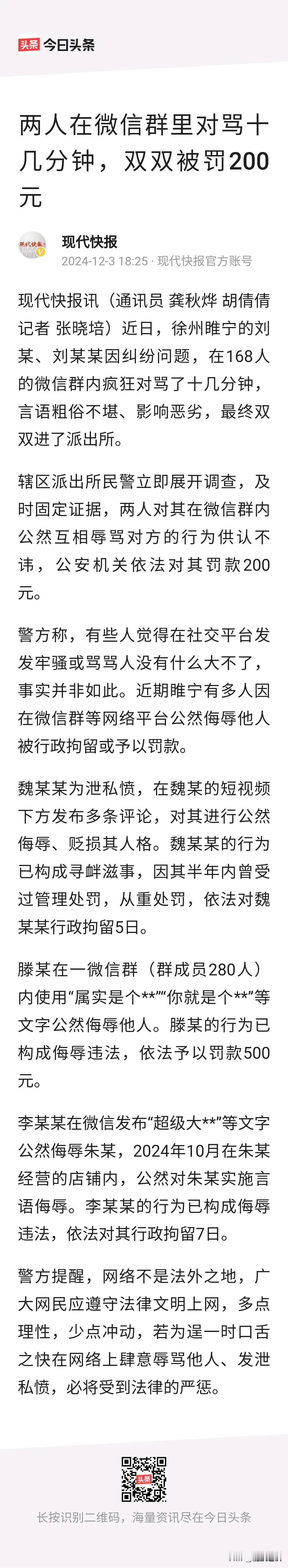 徐州有俩人在微信群里对骂了十几分钟，结果均被警察叔叔予以罚款200元的治安处罚。