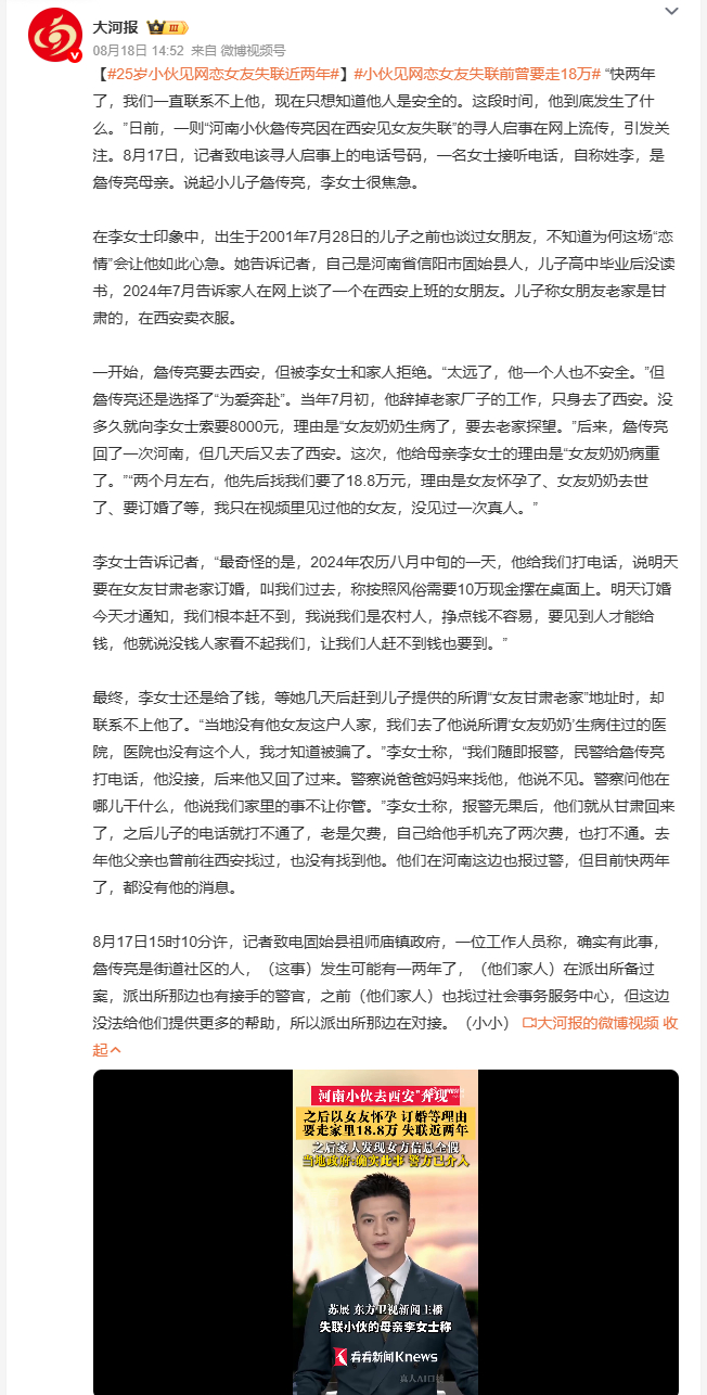 25岁小伙见网恋女友失联近两年 河南信阳的01年小伙詹传亮，两年前为了网恋女友奔