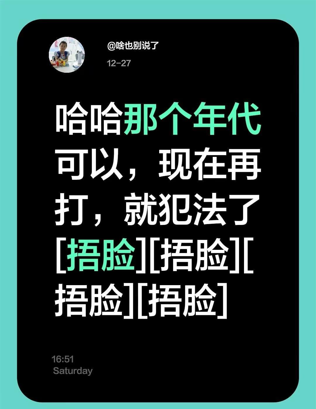 我评论了@啥也别说了 的作品：哈哈那个年代可以，现在再打，就犯法了[捂脸][捂脸